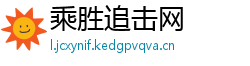 乘胜追击网